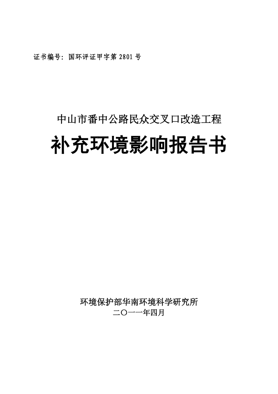 中山市番中公路民众交叉口改造工程环境影响报告书（简本）.doc_第1页