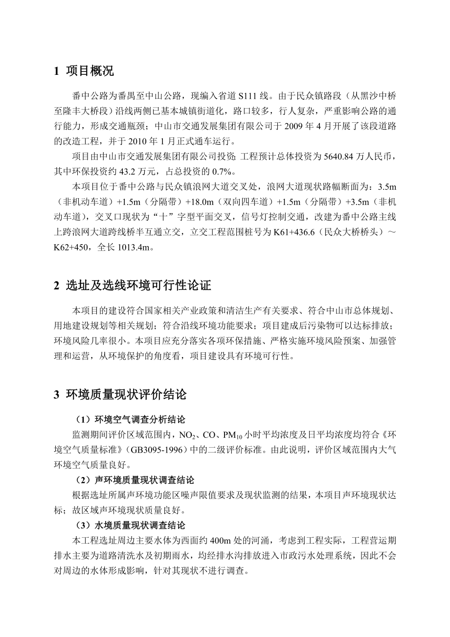 中山市番中公路民众交叉口改造工程环境影响报告书（简本）.doc_第2页