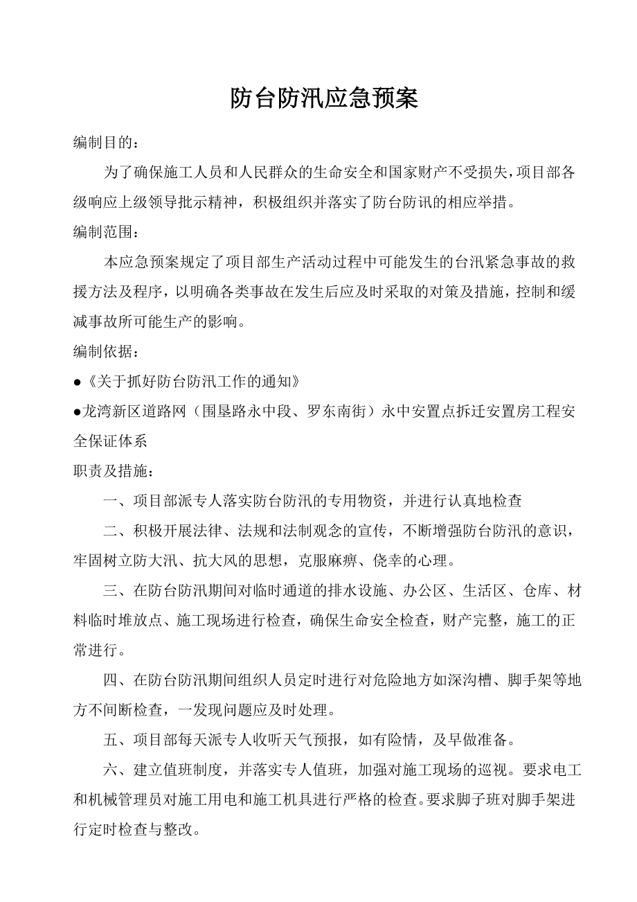 安置点拆迁安置房工程防台防汛应急预案.doc_第1页