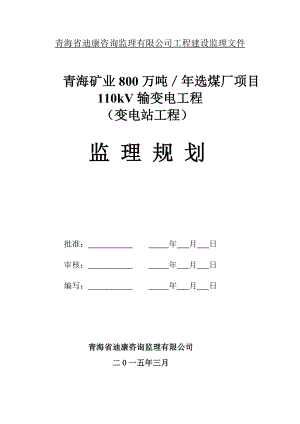 110kV变电站监理规划.doc