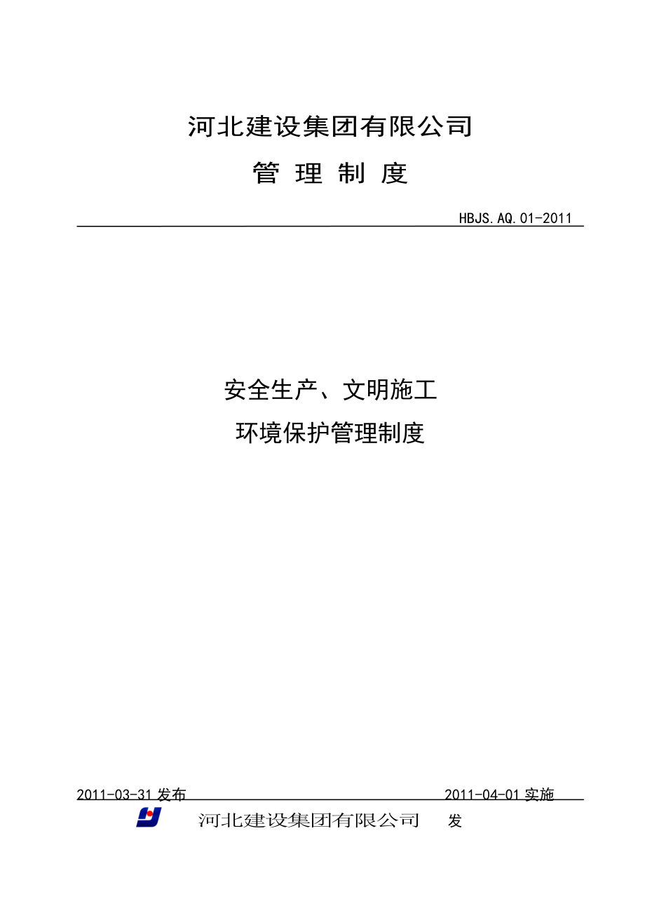 建设公司安全生产文明施工安全管理制度.doc_第1页