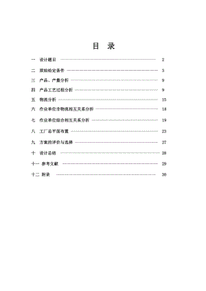 设施规划课程设计路面摊铺机厂平面布置设计.doc