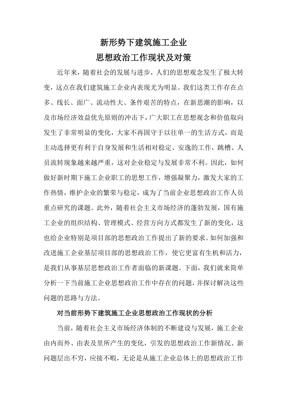 [建筑]新形势下建筑施工企业思想政治工作现状及对策改.doc_第1页