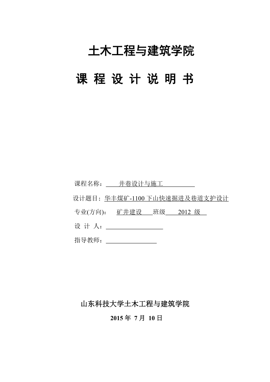 华丰煤矿1100下山快速掘进及巷道支护设计.doc_第1页