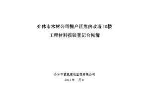 棚户区危房改造工程材料报验登记台帐簿工程材料、构配件、设备报验登记台帐.doc