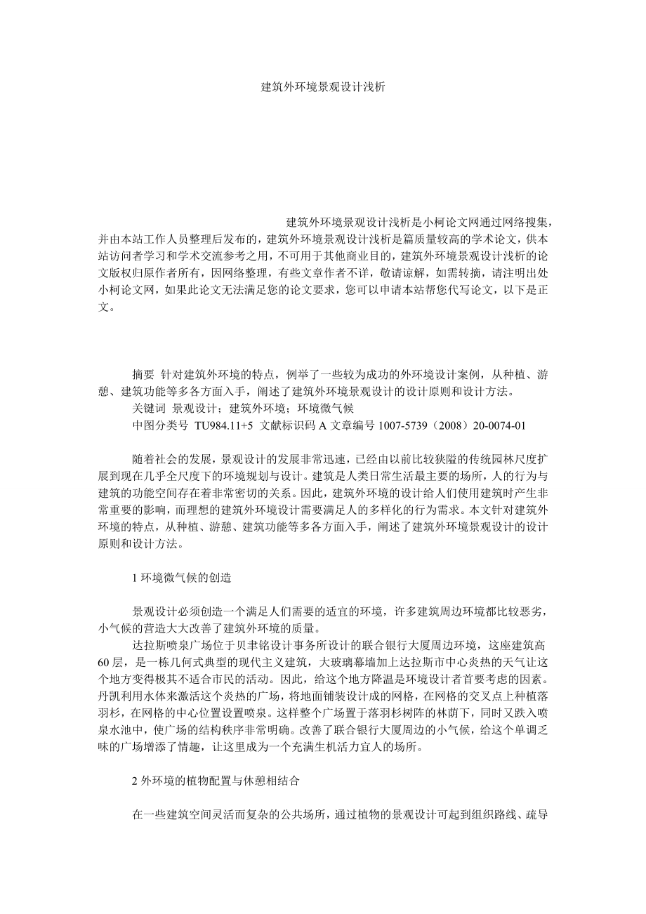 社会学论文建筑外环境景观设计浅析.doc_第1页