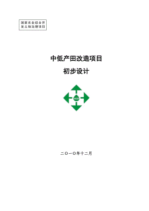 中低产田改造改造初步设计(定).doc