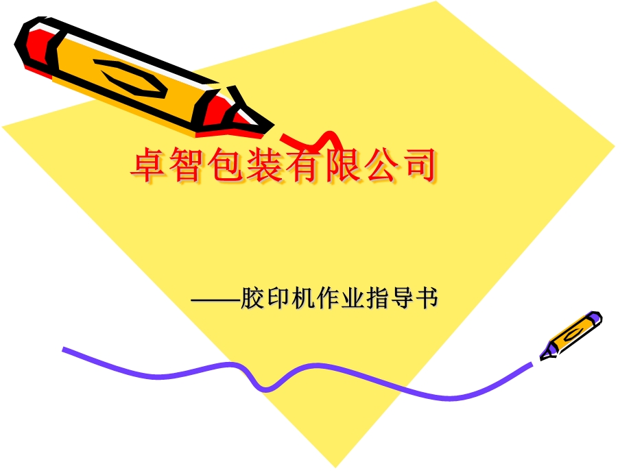 胶印机作业指导书.ppt_第1页