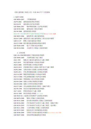 《现行建筑施工规范大全》目录7月更新版.doc
