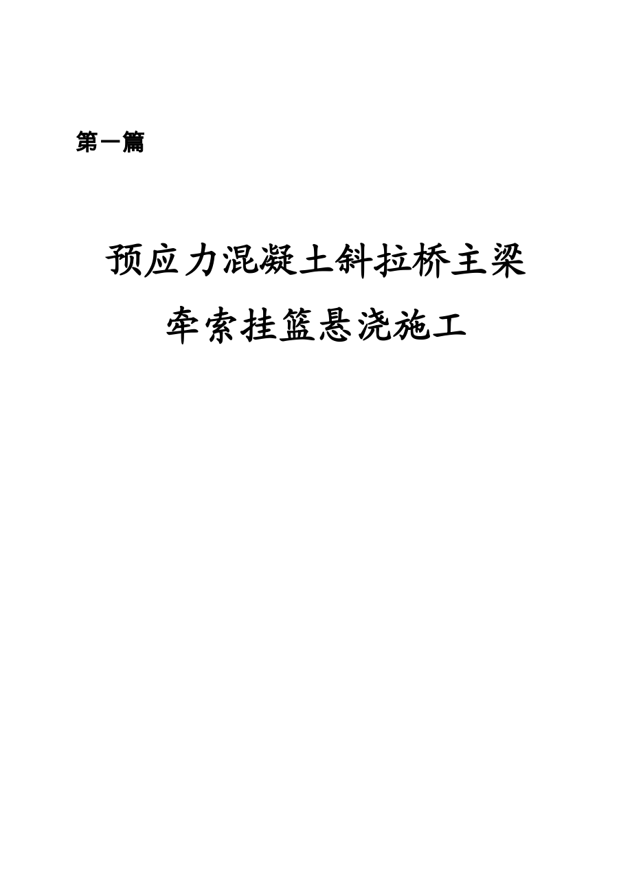 预应力混凝土斜拉桥主梁悬浇施工工艺.doc_第1页