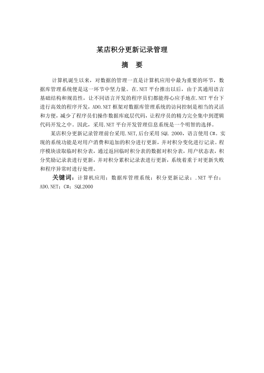 某店积分更新记录管理毕业设计论文.doc_第2页