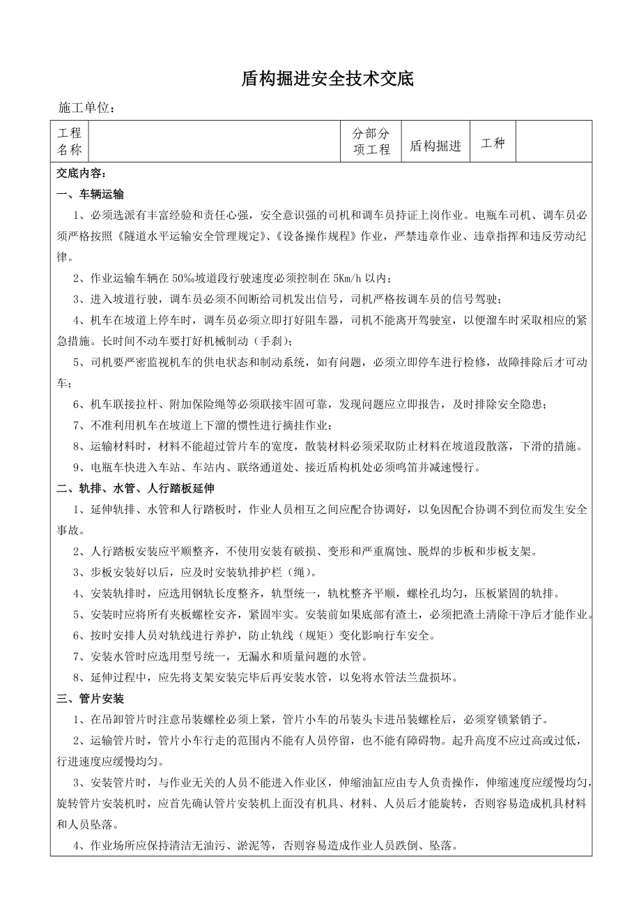 盾构掘进安全技术交底.doc_第1页