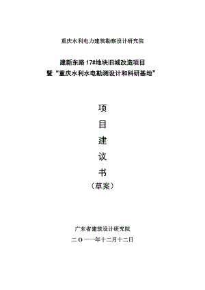 建新东路17#地块旧城改造项目暨“重庆水利水电勘测设计和科研基地”项目建议书.doc