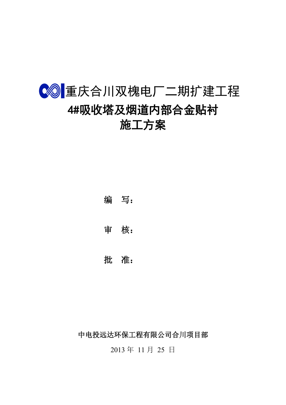 重庆合川双槐电厂二期扩建工程吸收塔合金贴衬作业指导书.doc_第1页