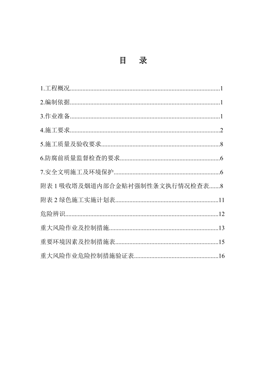 重庆合川双槐电厂二期扩建工程吸收塔合金贴衬作业指导书.doc_第2页