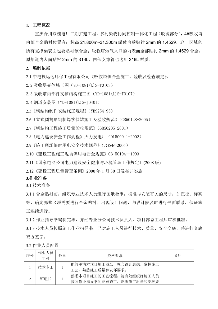 重庆合川双槐电厂二期扩建工程吸收塔合金贴衬作业指导书.doc_第3页