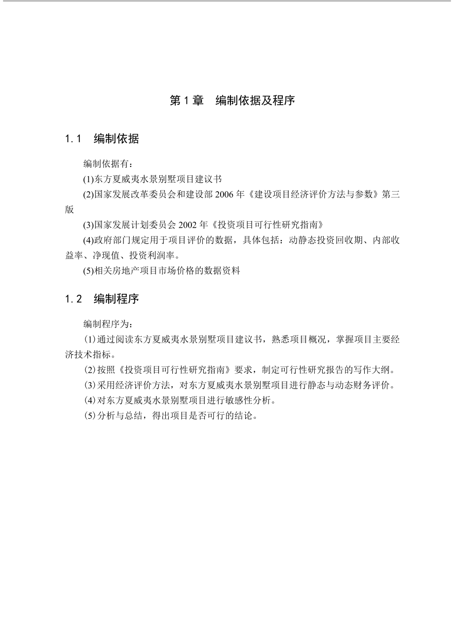 水景别墅项目可行性研究报告.doc_第1页