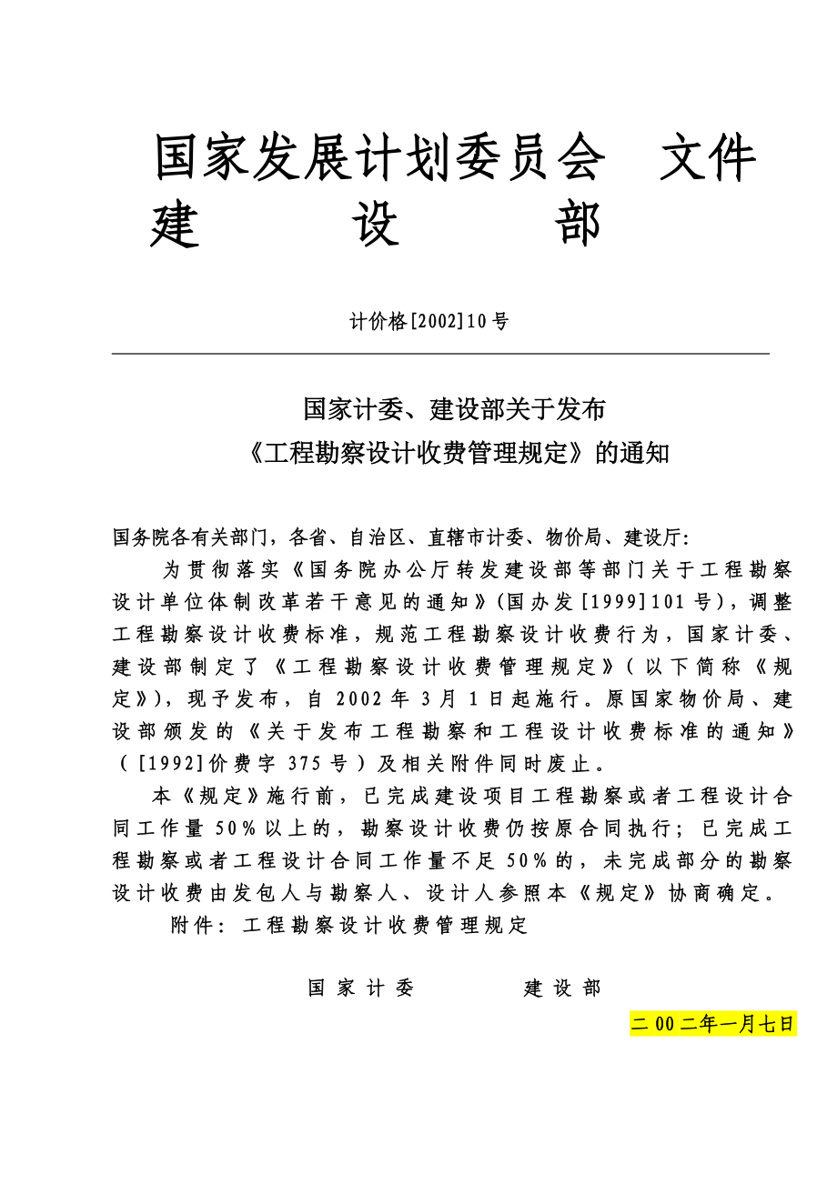 工程勘察设计收费管理规定计价格2002 10号文.doc_第1页