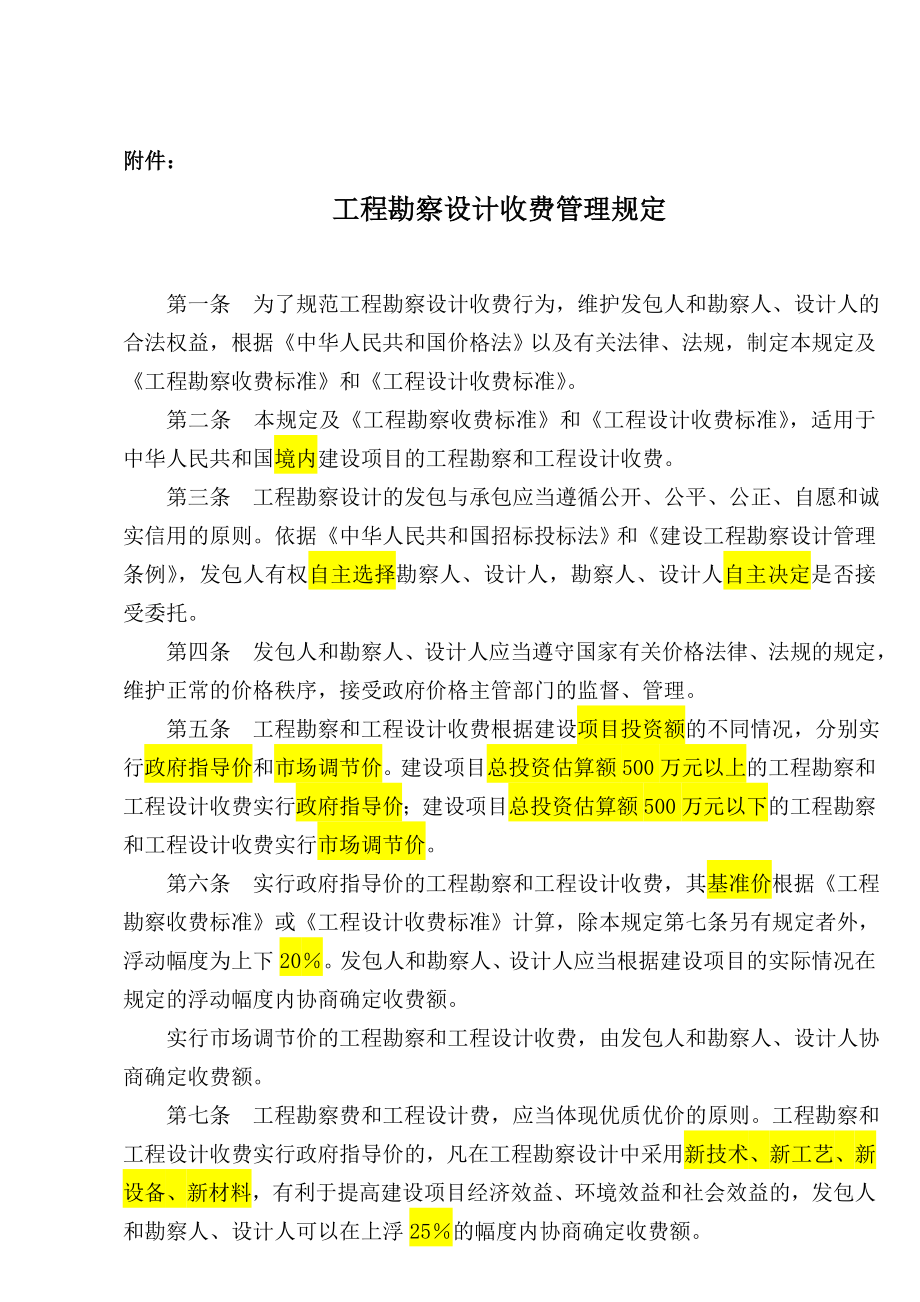 工程勘察设计收费管理规定计价格2002 10号文.doc_第2页