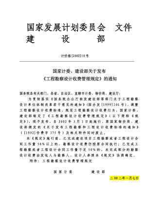 工程勘察设计收费管理规定计价格2002 10号文.doc