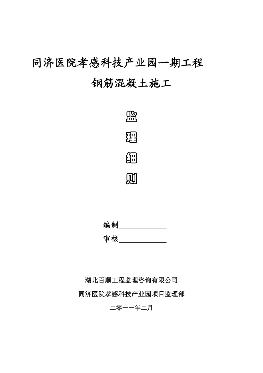 同济医院孝感科技产业园一期工程砼监理细则.doc_第1页