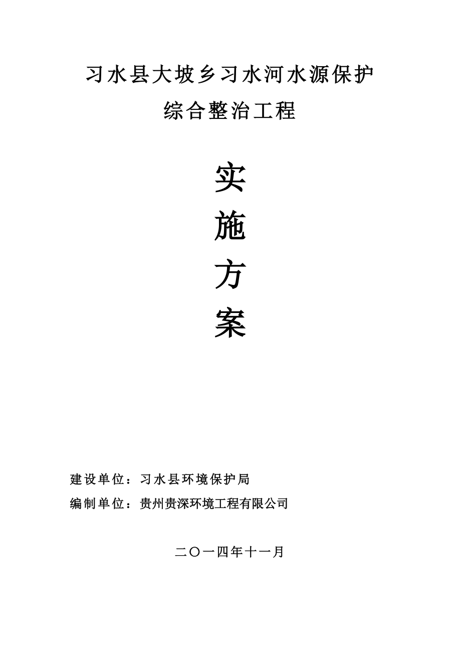 习水县大坡乡习水河水源保护综合整治工程实施方案.doc_第1页