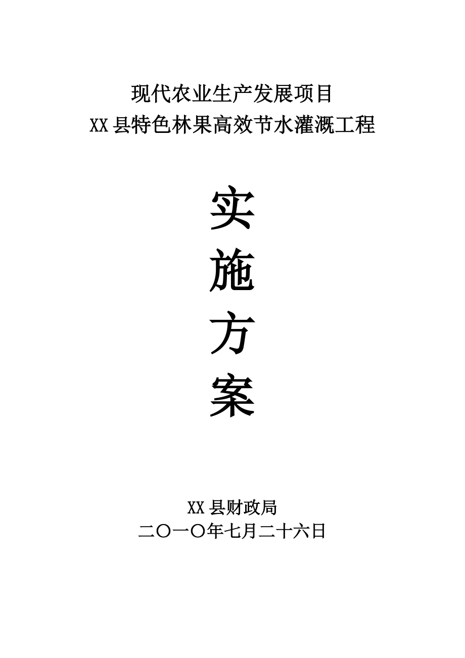 XX县特色林果高效节水灌溉工程实施方案.doc_第1页