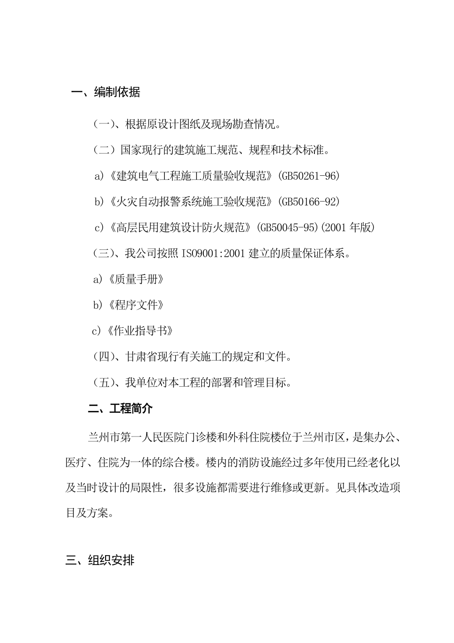 兰州第一人民医院消防改造施工方案.doc_第1页