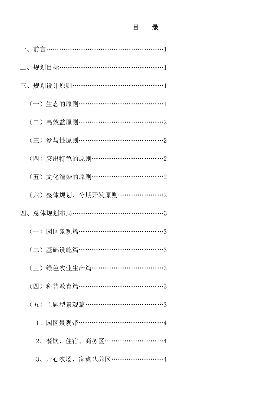 农业生态园规划设计书.doc_第1页