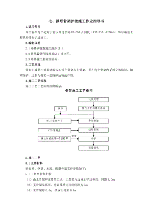 高速公路拱形骨架护坡施工作业指导书.doc