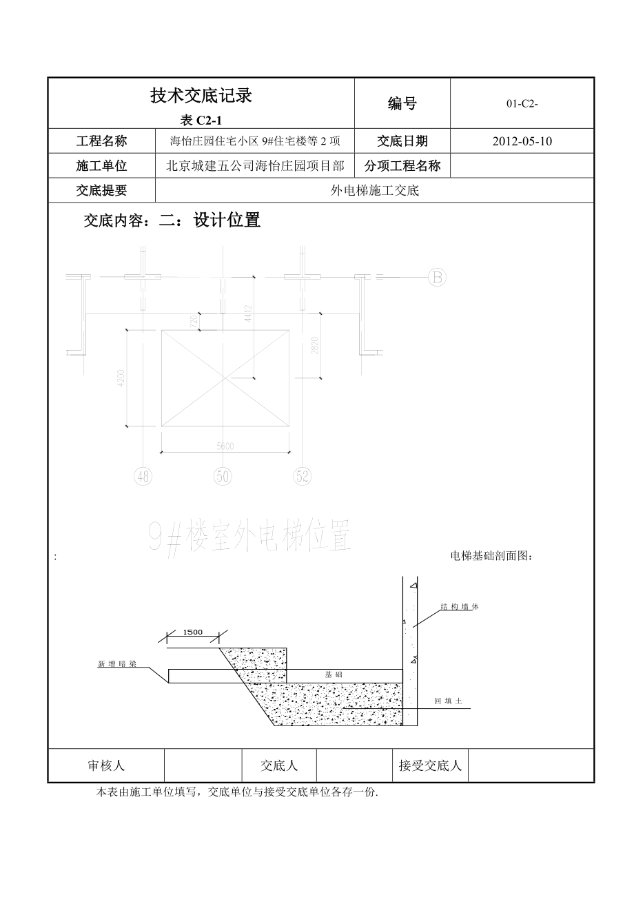 最全面的室外电梯交底(包括基础、护头棚、附墙架).doc_第2页