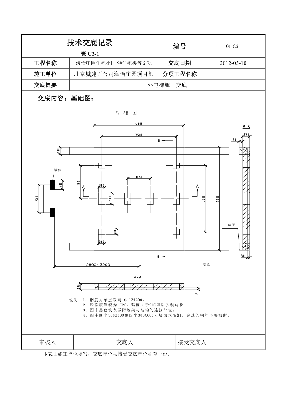 最全面的室外电梯交底(包括基础、护头棚、附墙架).doc_第3页