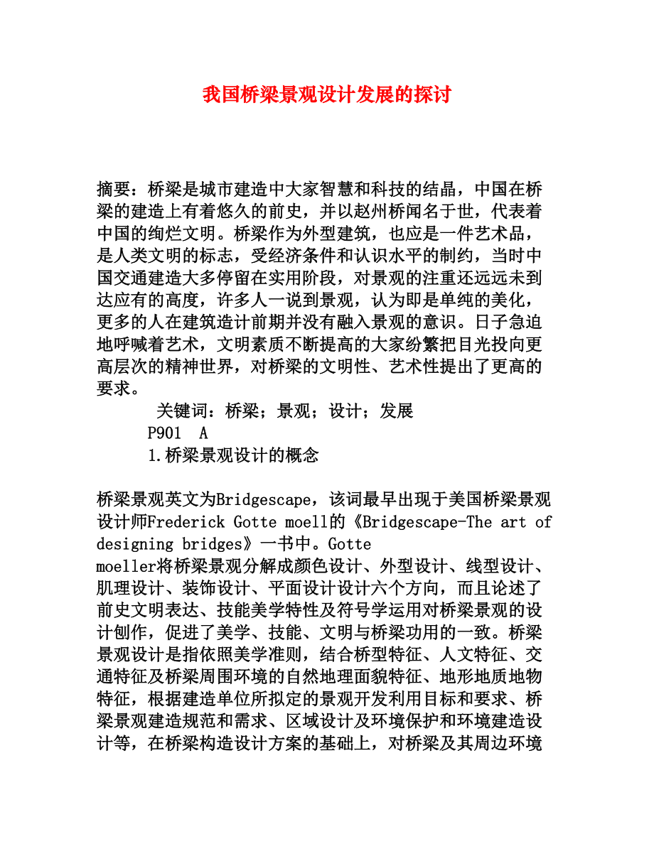 我国桥梁景观设计发展的探讨.doc_第1页