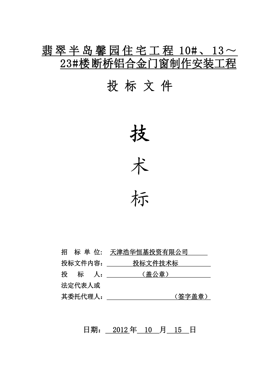 隔热断桥铝合金施工组织设计(技术标).doc_第1页