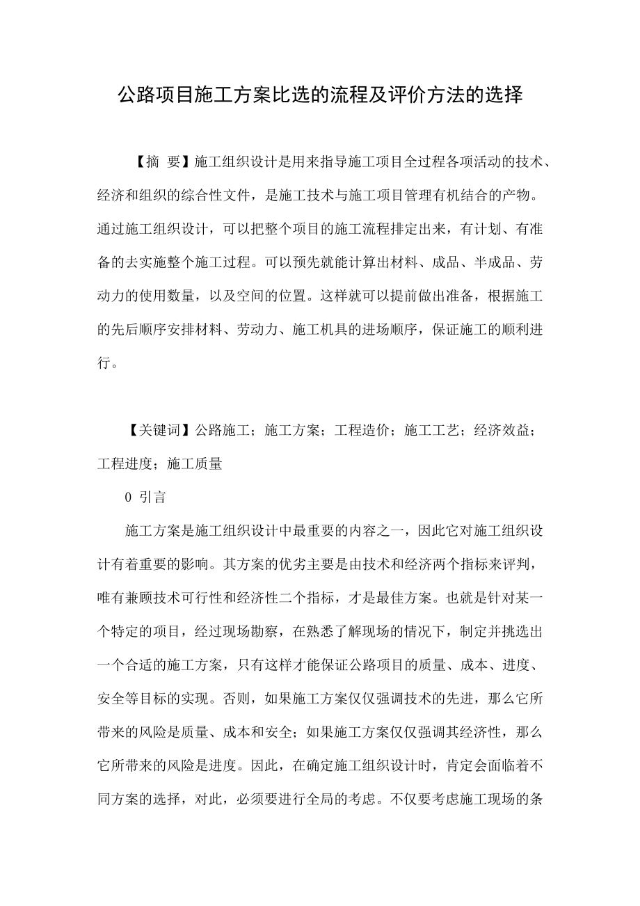 公路项目施工方案比选的流程及评价方法的选择.doc_第1页