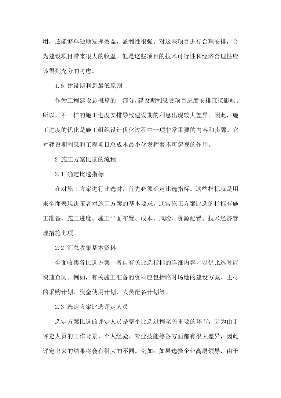 公路项目施工方案比选的流程及评价方法的选择.doc_第3页