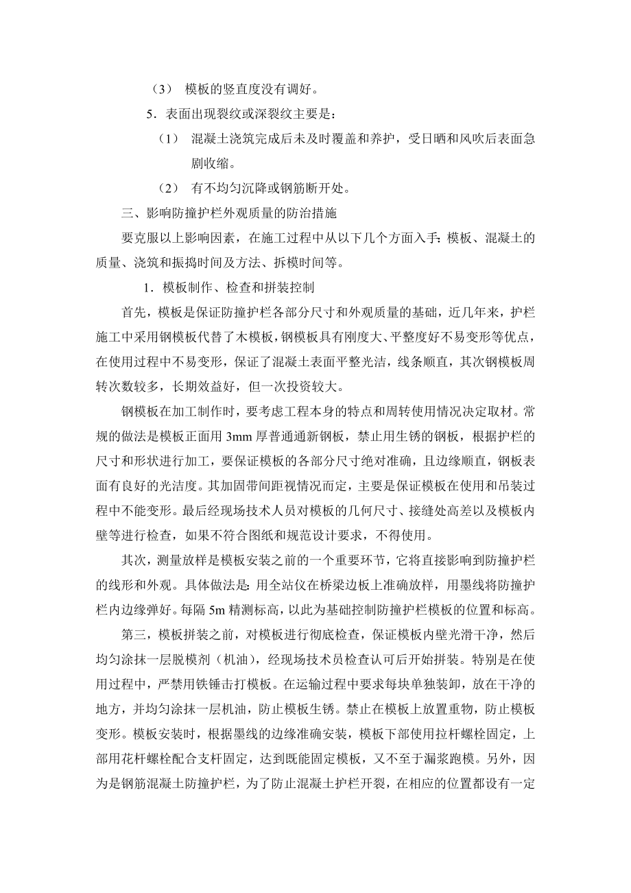 浅谈桥梁混凝土防撞护栏施工工艺.doc_第2页