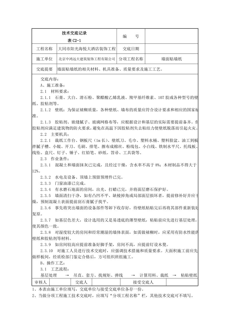 [建筑]014墙面贴墙纸施工技术交底.doc_第1页