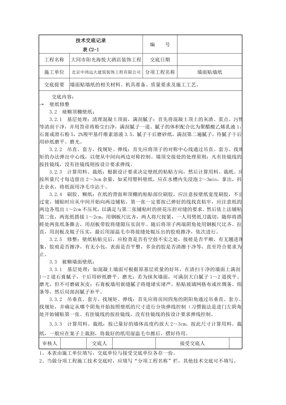 [建筑]014墙面贴墙纸施工技术交底.doc_第2页