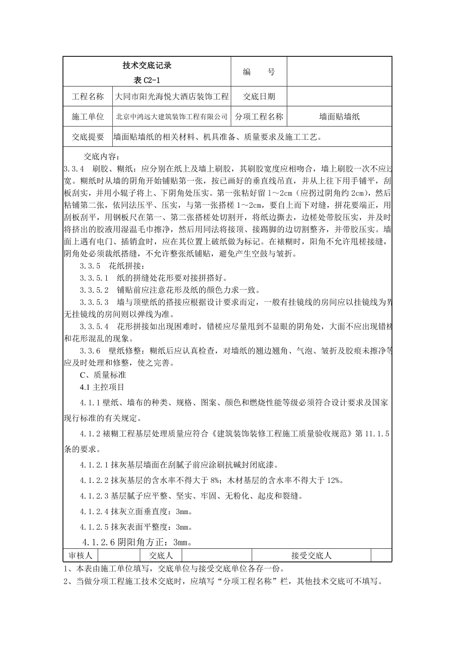 [建筑]014墙面贴墙纸施工技术交底.doc_第3页