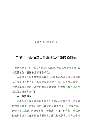 关于组建北仑区应急救援队伍的实施方案.doc