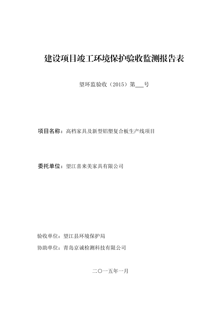 环境影响评价报告公示：《喜来美家具高档家具及新型铝塑复合板生产线项目竣工环境保护验收监测报告表》481环评报告.doc_第1页