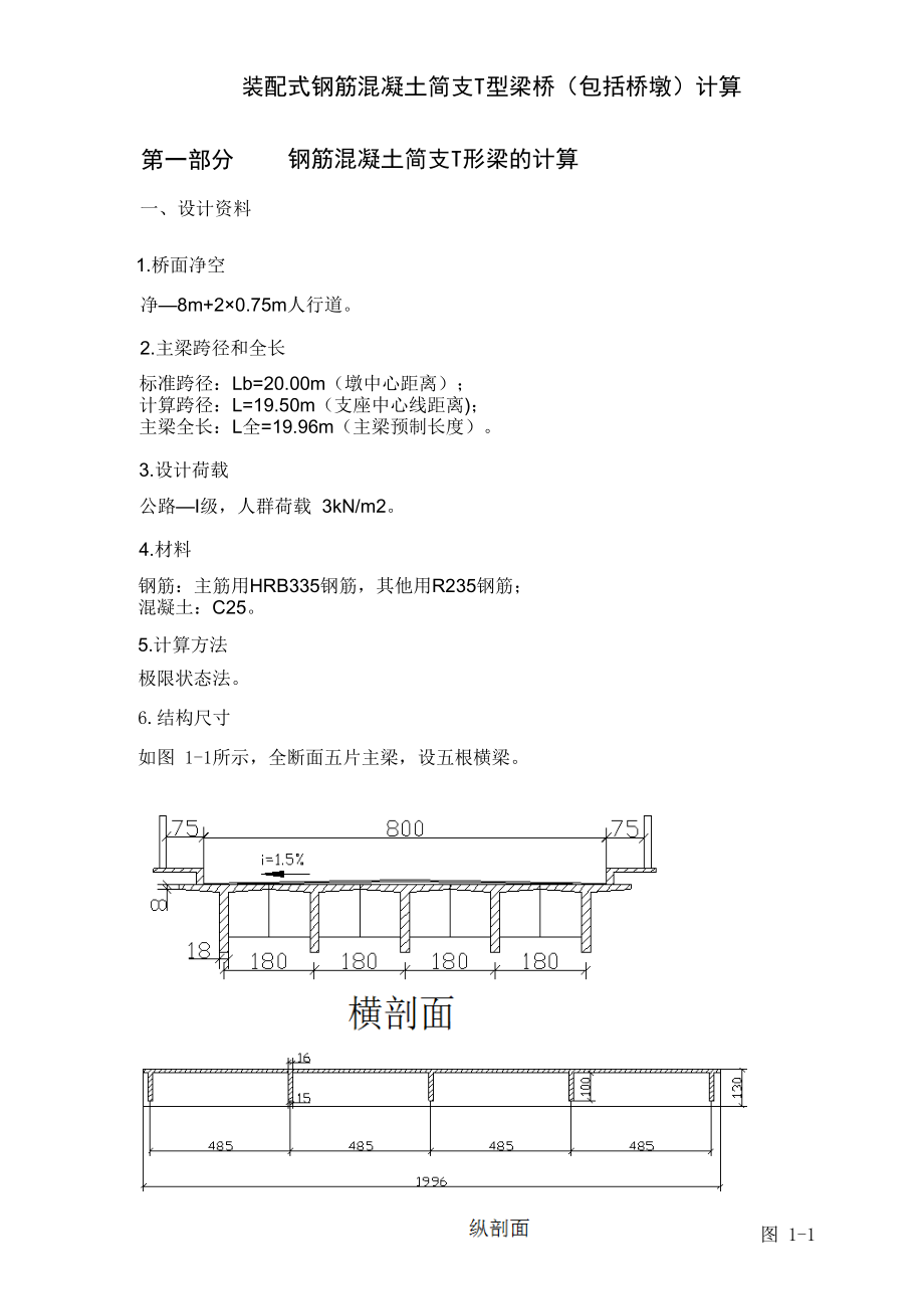 装配式钢筋混凝土简支T型梁桥（包括桥墩）计算.doc_第1页