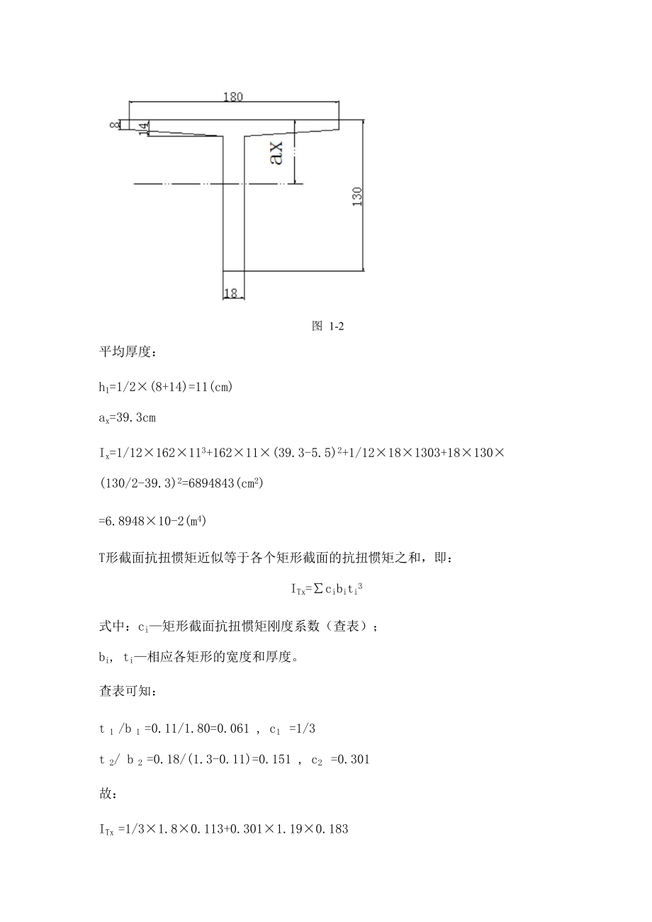 装配式钢筋混凝土简支T型梁桥（包括桥墩）计算.doc_第3页