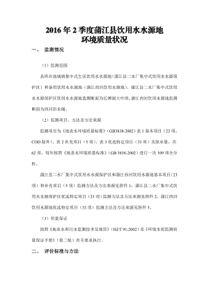 环境影响评价报告公示：季度蒲江县饮用水水源地环境质量状况成都市蒲江县环评报告.doc