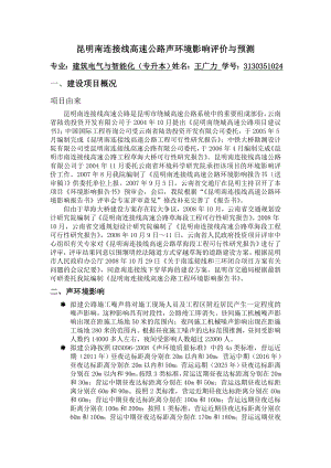 连接线高速公路声环境影响评价与预测.doc