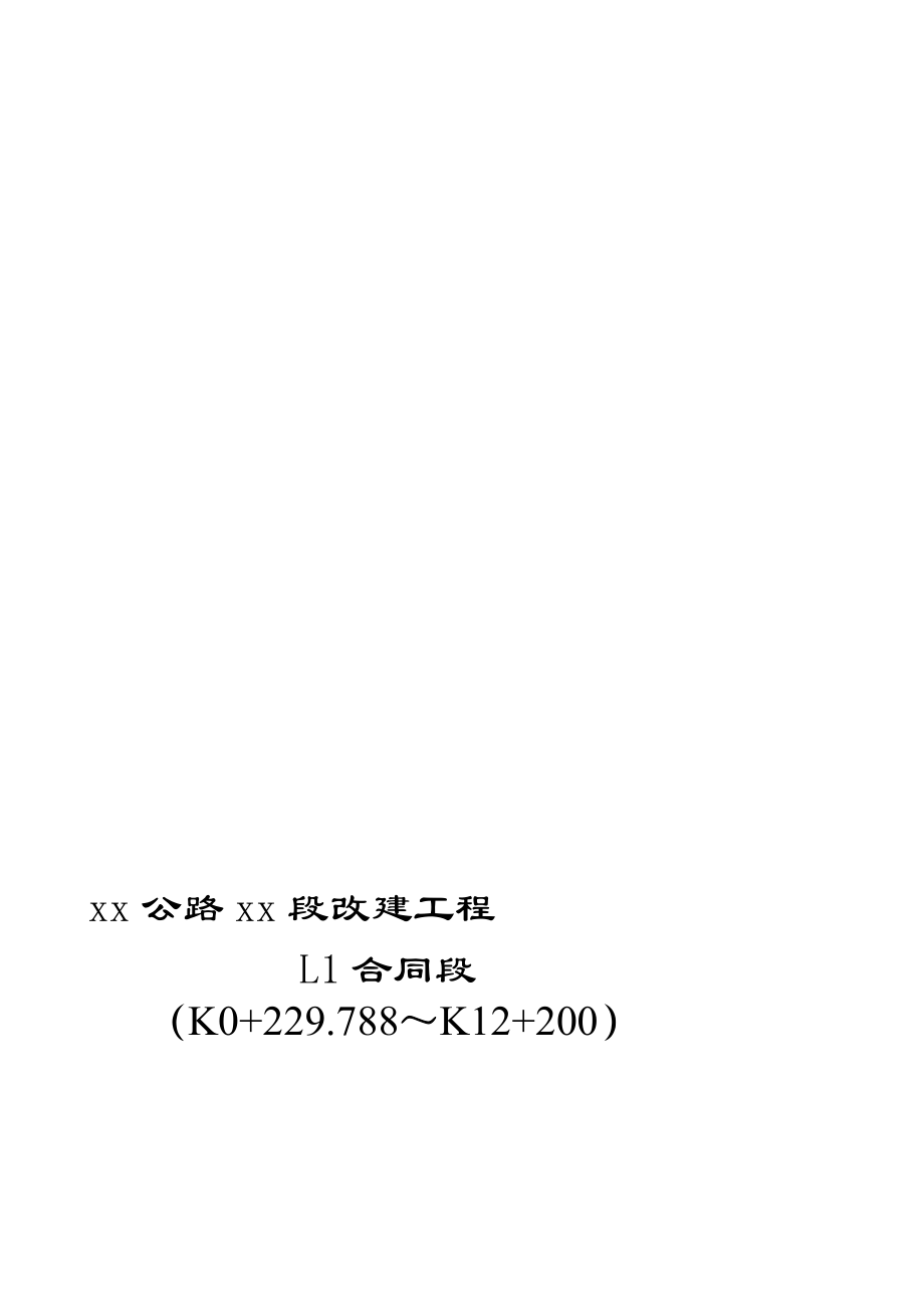 [精品]xx公路xx段改建工程.doc_第1页