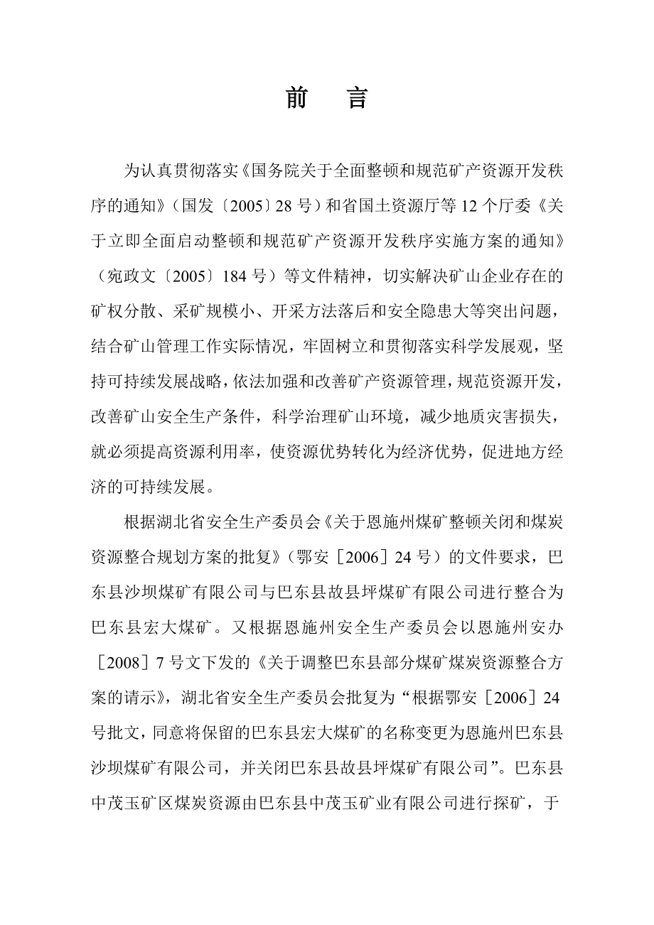 巴东沙坝煤矿开发利用方案(修改储量评估).doc_第1页