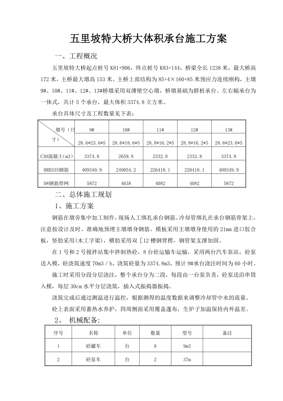 大桥大体积承台施工方案.doc_第1页