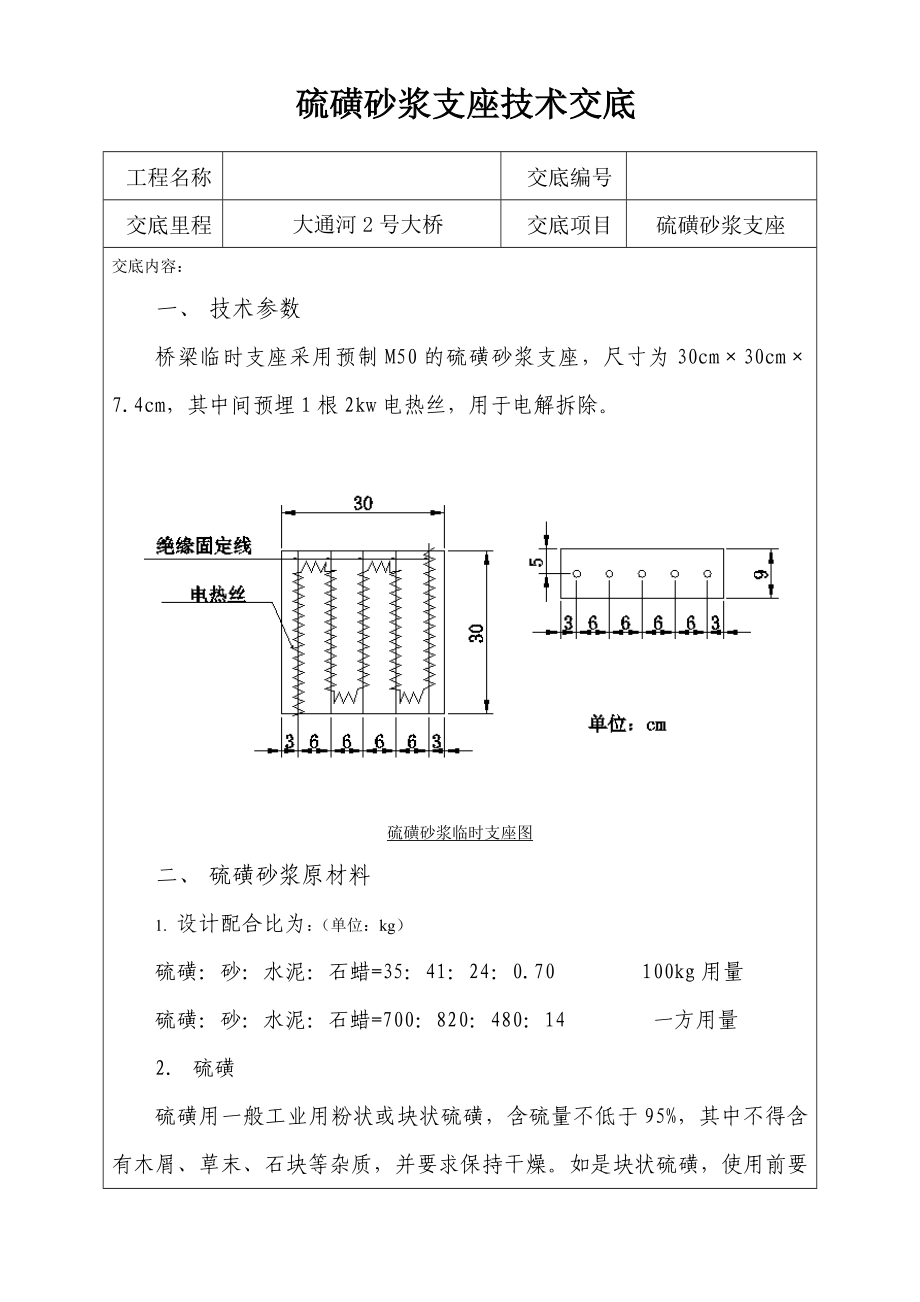 硫磺砂浆临时支座技术交底.doc_第1页